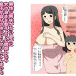 【人妻・主婦同人】異性に興味がない息子に 女の良さを教えようと誘惑したら 息子が自分の体にどハマリしてしまった│とらっしゅぽけっと