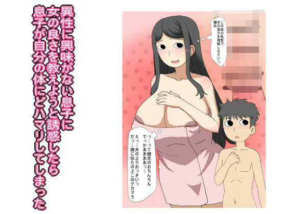 【人妻・主婦同人】異性に興味がない息子に 女の良さを教えようと誘惑したら 息子が自分の体にどハマリしてしまった│とらっしゅぽけっと