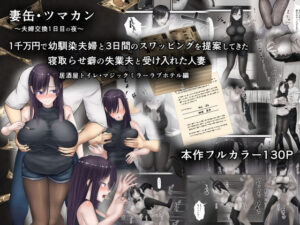【人妻・主婦同人】妻缶・ツマカン〜夫婦交換1日目の夜〜1千万円で幼馴染夫婦と3日間のスワッピングを提案してきた寝取らせ癖の失業夫と受け入れた人妻│ようスケベ