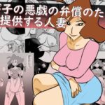 【人妻・主婦同人】我が子の悪戯の弁償のために体を提供する人妻│ちくわ会