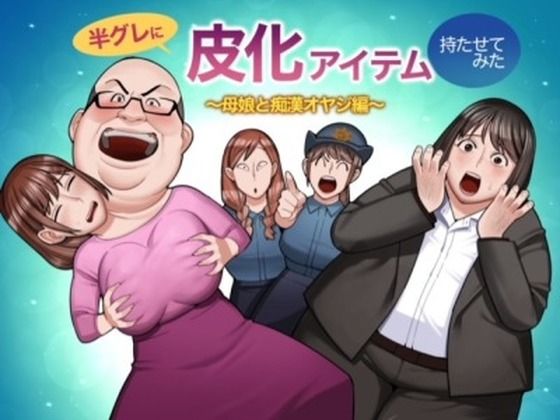 【人妻・主婦同人】半グレに皮化アイテムを持たせてみた 〜母娘と痴●オヤジ編〜│くぴこ