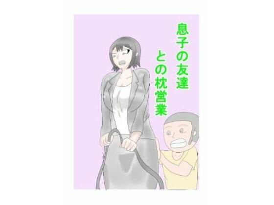 【人妻・主婦同人】息子の友達との枕営業│タコツボ