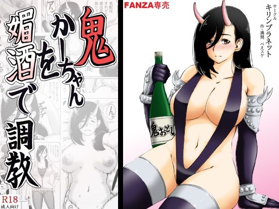 【人妻・主婦同人】鬼かーちゃんを媚酒で調教│キリンプラネット