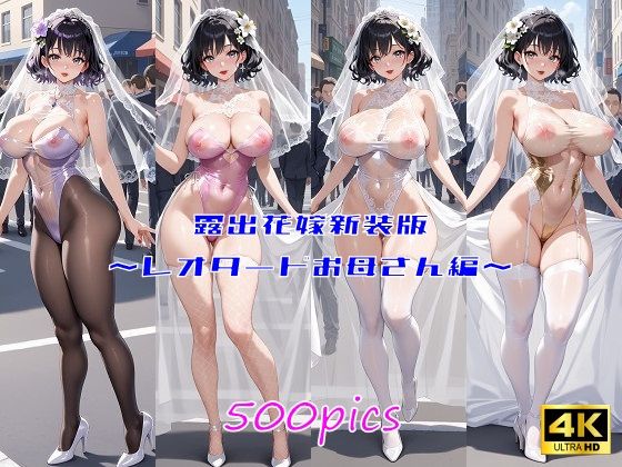 【人妻・主婦同人】露出花嫁新装版  〜レオタードお母さん編〜│妄想サチュレーション