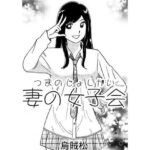 【人妻・主婦同人】妻の女子会│ナンネット