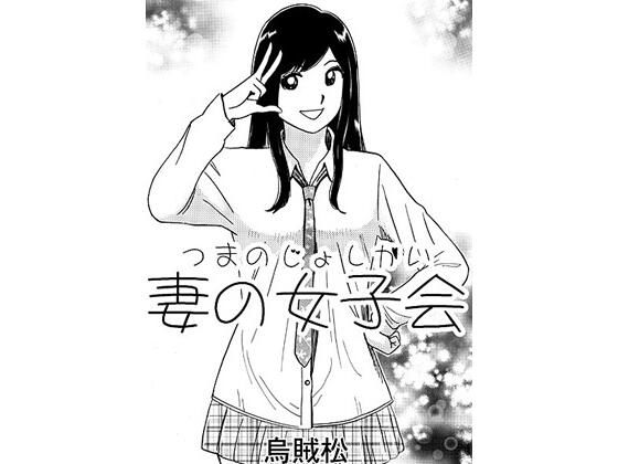 【人妻・主婦同人】妻の女子会│ナンネット