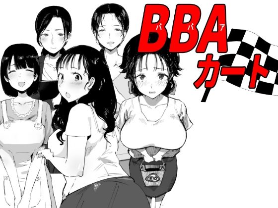 【人妻・主婦同人】【無料】BBAカート│ダイナミックマム