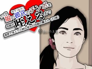 【人妻・主婦同人】ブスな娘とつきあっている彼を…│あいうえ男