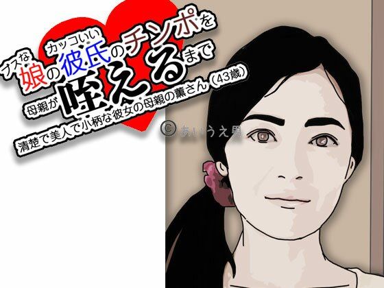 【人妻・主婦同人】ブスな娘とつきあっている彼を…│あいうえ男