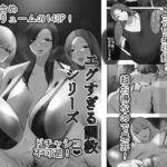 【人妻・主婦同人】エグすぎる調教シリーズ 総集編 モノクロバージョン│イソポキングダム