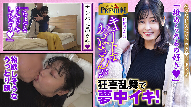 h_1631krs00286│これぞ！素人PREMIUM とっても可愛いおばさんです。│人妻素人