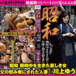 gml00606│昭和 戦時中を生きた哀しき女 兵隊と義父の慰み者にされた人妻 川上ゆう 前編│人妻素人