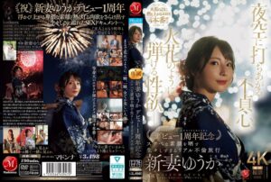jur00609│夜空に打ちあがる不貞心、火花のように弾ける性欲ー。 新妻ゆうか デビュー1周年記念 スケベな素顔を晒す生々しすぎるリアル不倫旅行│人妻素人