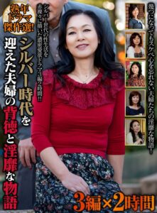 h_460oem00049│熟年ドラマ傑作選！ シルバー時代を迎えた夫婦の背徳と淫靡な物語 3編×2時間│人妻素人