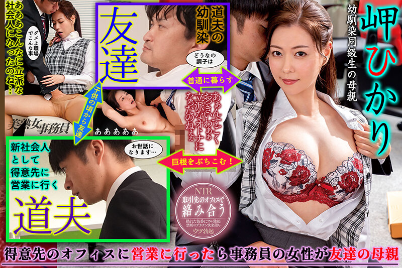 ngod00321│営業先の事務員が同級生の母親で…熟れた女体の色香に辛抱堪らず鬼ピストンでイカせまくってしまった件 岬ひかり│人妻素人