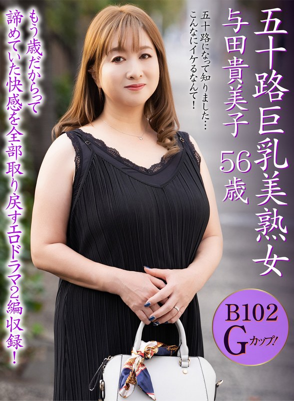 h_460oem00052│五十路巨乳美熟女 与田貴美子 56歳│人妻素人