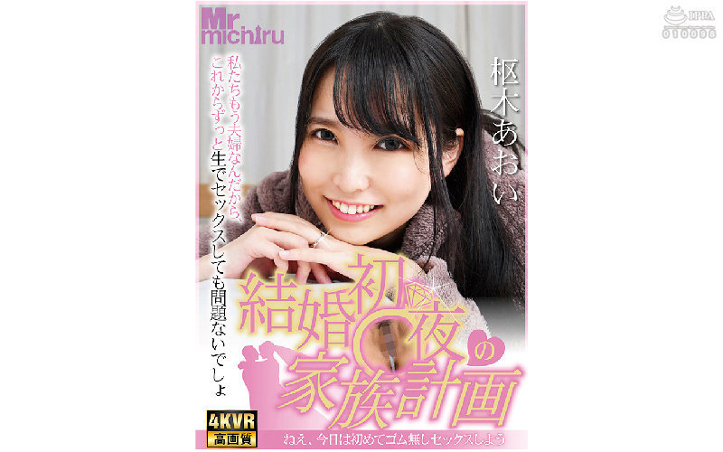 1mtvr00026│【VR】結婚初夜の家族計画 ~ねえ、今日は初めてゴム無しセックスしよう~ 枢木あおい│人妻素人