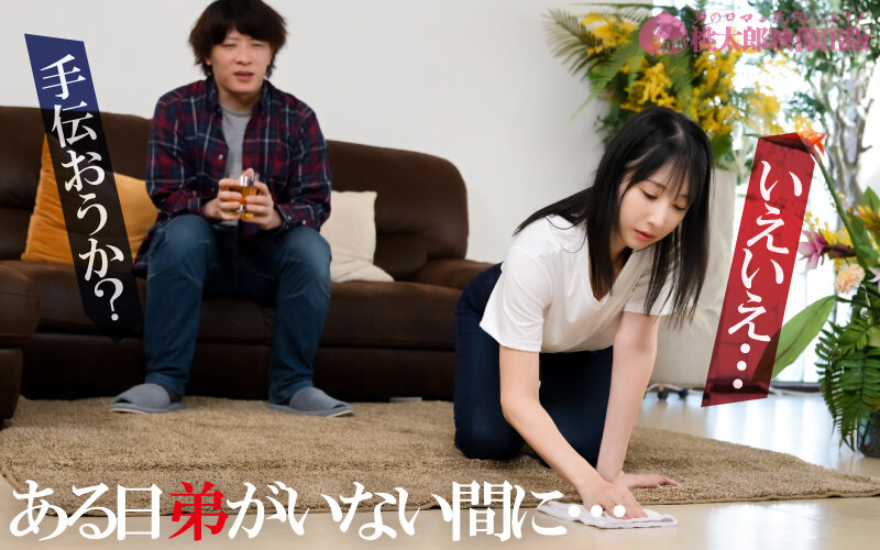 ymds00310│弟の嫁 歪んだ羨望と美しい義妹 エリート弟への劣等感が作りだす恋しい共依存 本能剥き出し強奪編 小野坂ゆいか│人妻素人