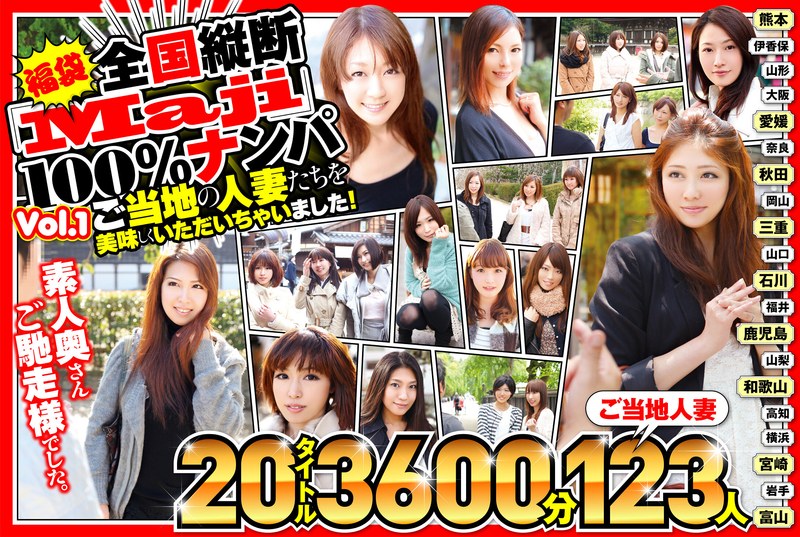 57jksx00002│【福袋】全国縦断「Maji」100%ナンパ 素人奥さんご馳走様でした。 ご当地の人妻たちを美味しくいただいちゃいました! Vol.1│人妻素人