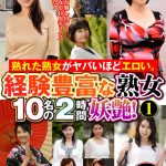 h_460oem00062│熟れた熟女がヤバいほどエロい。経験豊富な熟女10名の2時間妖艶！（1）│人妻素人